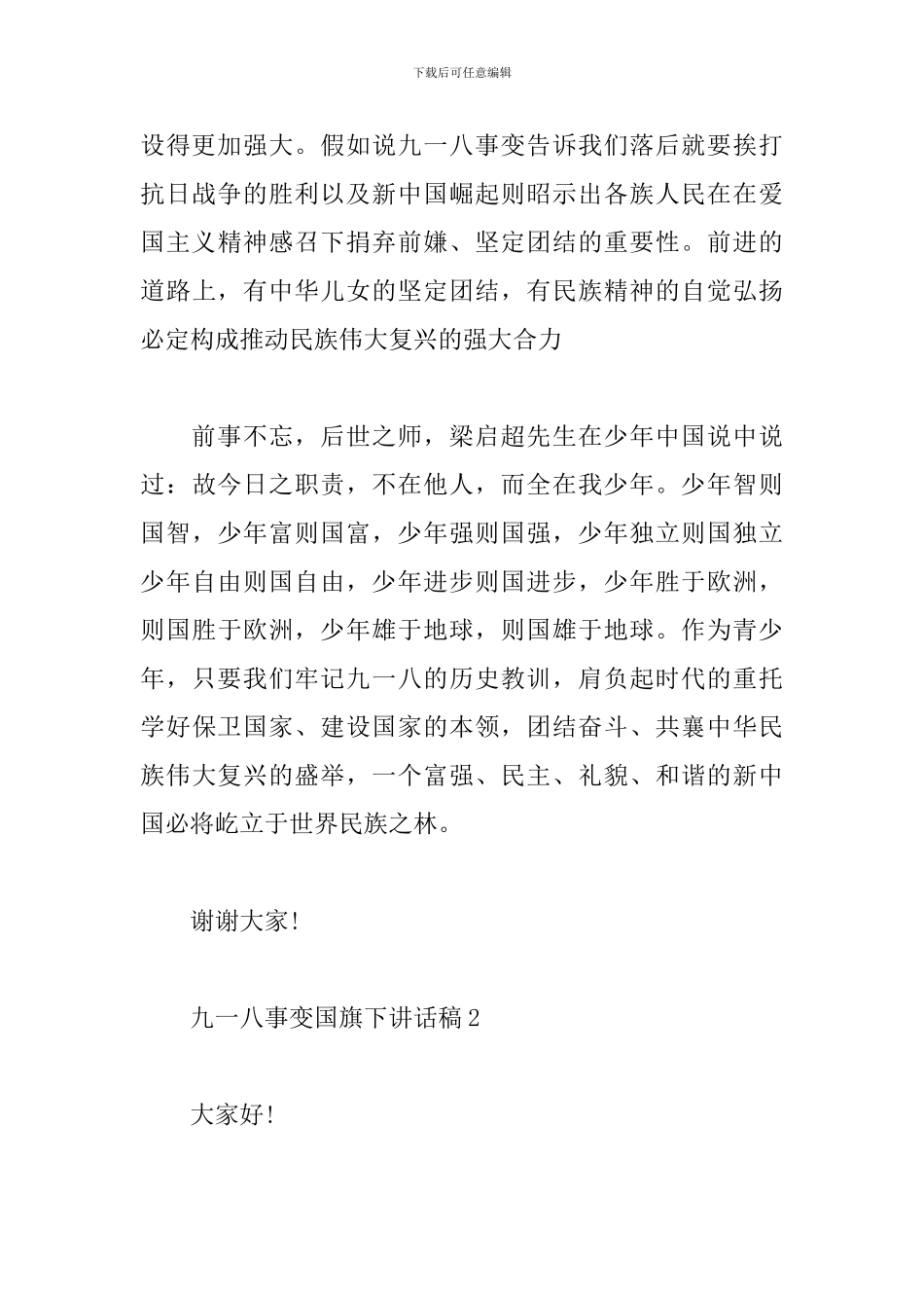 纪念九一八事变90周年国旗下演讲稿精选5篇_第3页