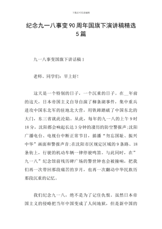 纪念九一八事变90周年国旗下演讲稿精选5篇