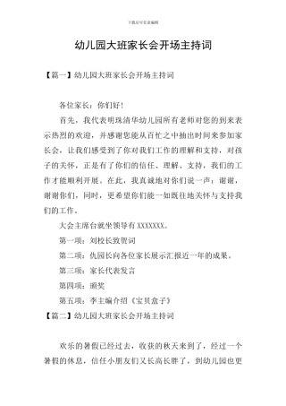 幼儿园大班家长会开场主持词