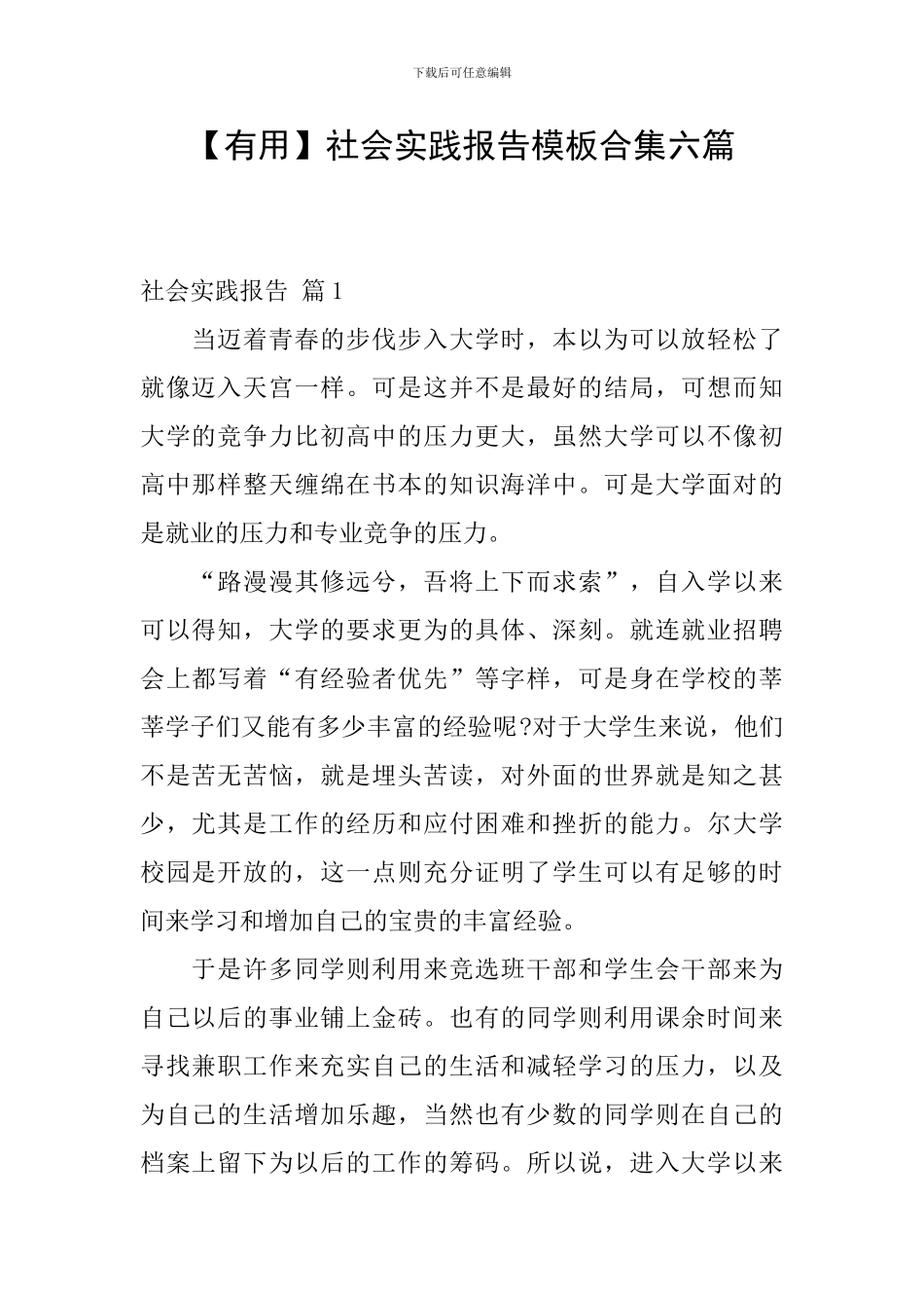 【实用】社会实践报告模板合集六篇_第1页