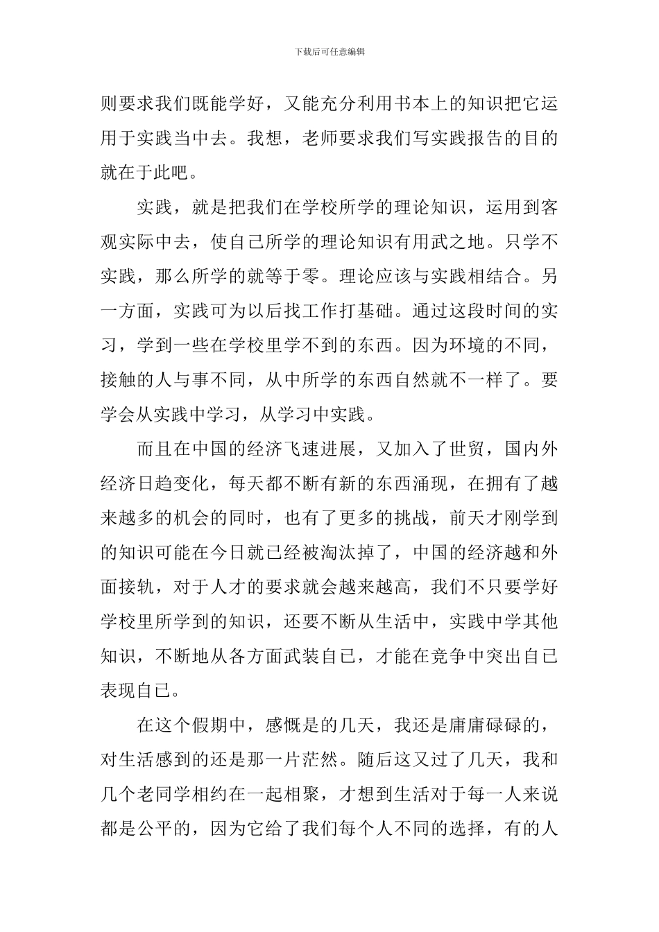 【实用】社会实践报告模板合集六篇_第2页