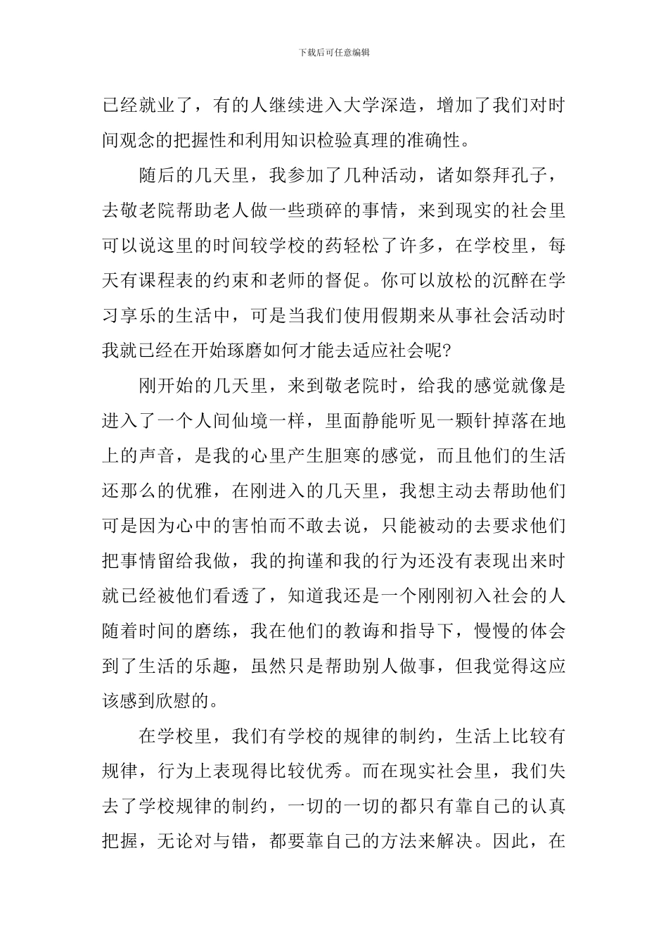 【实用】社会实践报告模板合集六篇_第3页