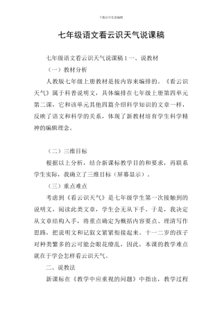 七年级语文看云识天气说课稿