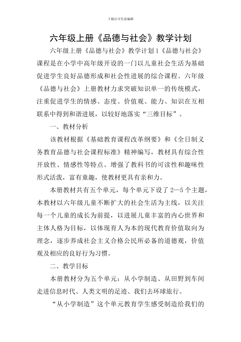 六年级上册《品德与社会》教学计划_第1页