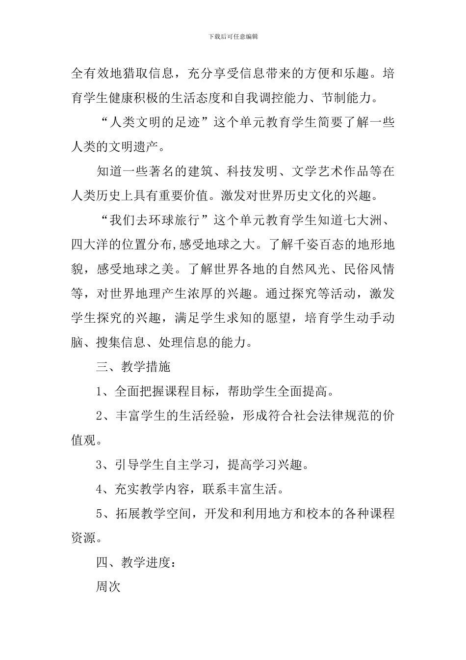六年级上册《品德与社会》教学计划_第3页