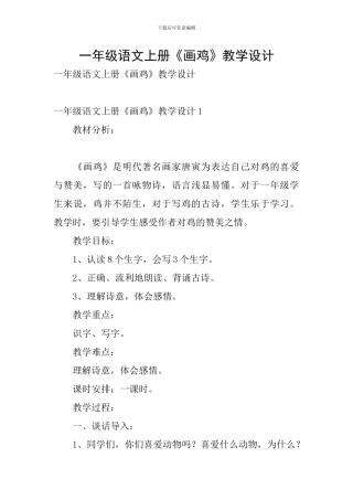 一年级语文上册《画鸡》教学设计