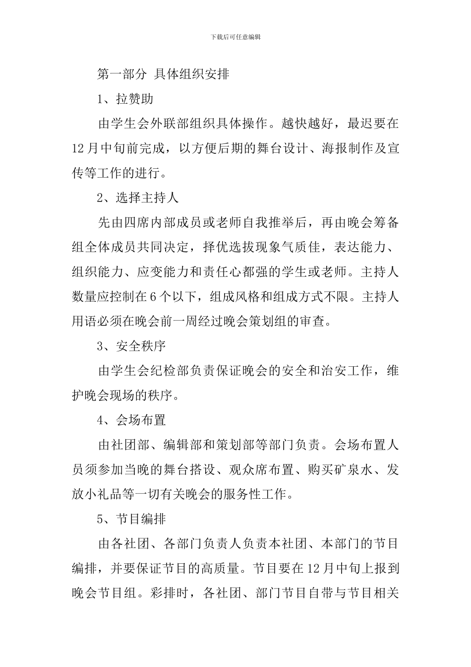 元旦晚会策划书模板精选_第3页