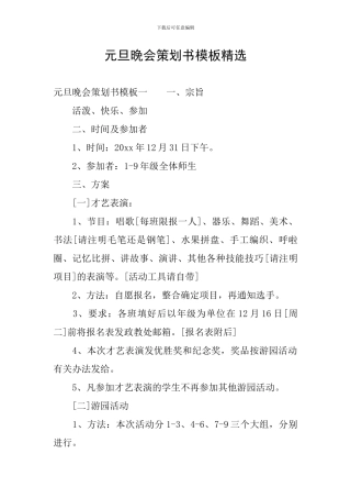 元旦晚会策划书模板精选