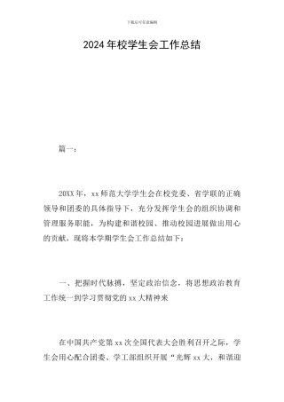 2024年校学生会工作总结