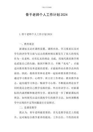 骨干教师个人工作计划2024