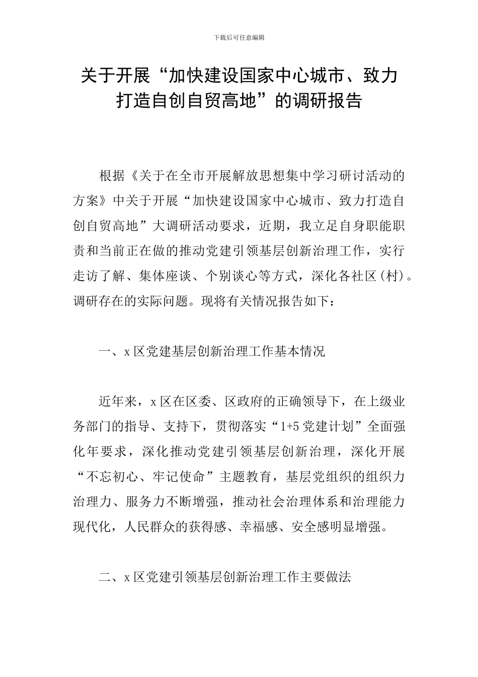 关于开展“加快建设国家中心城市、致力打造自创自贸高地”的调研报告_第1页
