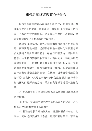 职校教师继续教育心得体会