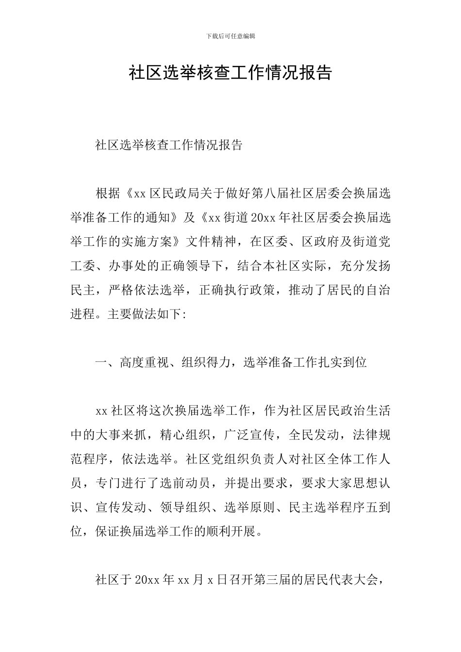 社区选举核查工作情况报告_第1页