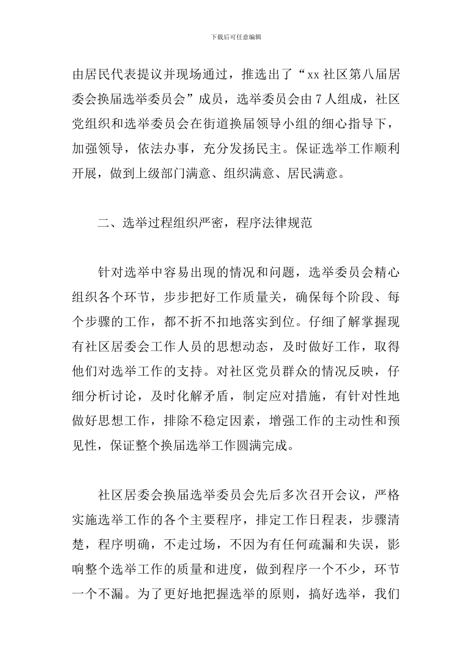 社区选举核查工作情况报告_第2页