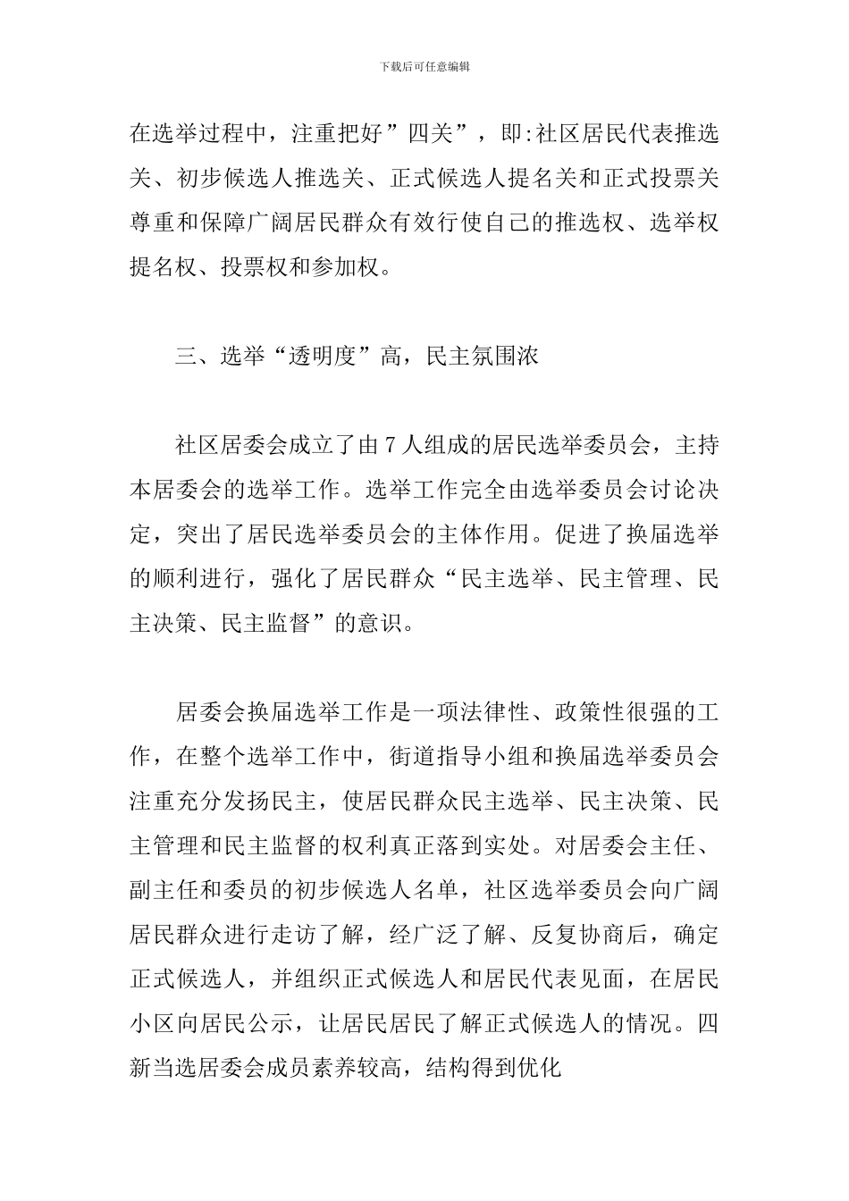 社区选举核查工作情况报告_第3页