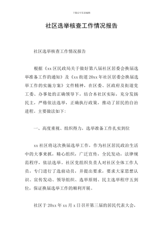 社区选举核查工作情况报告