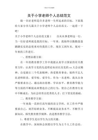 关于小学教师个人总结范文