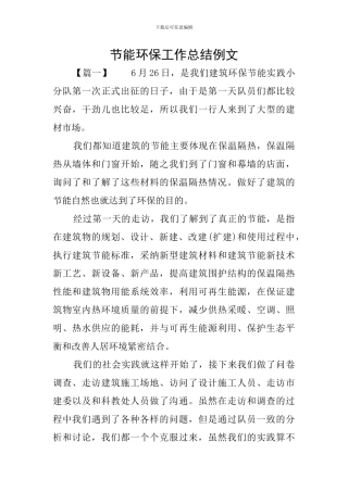 节能环保工作总结例文