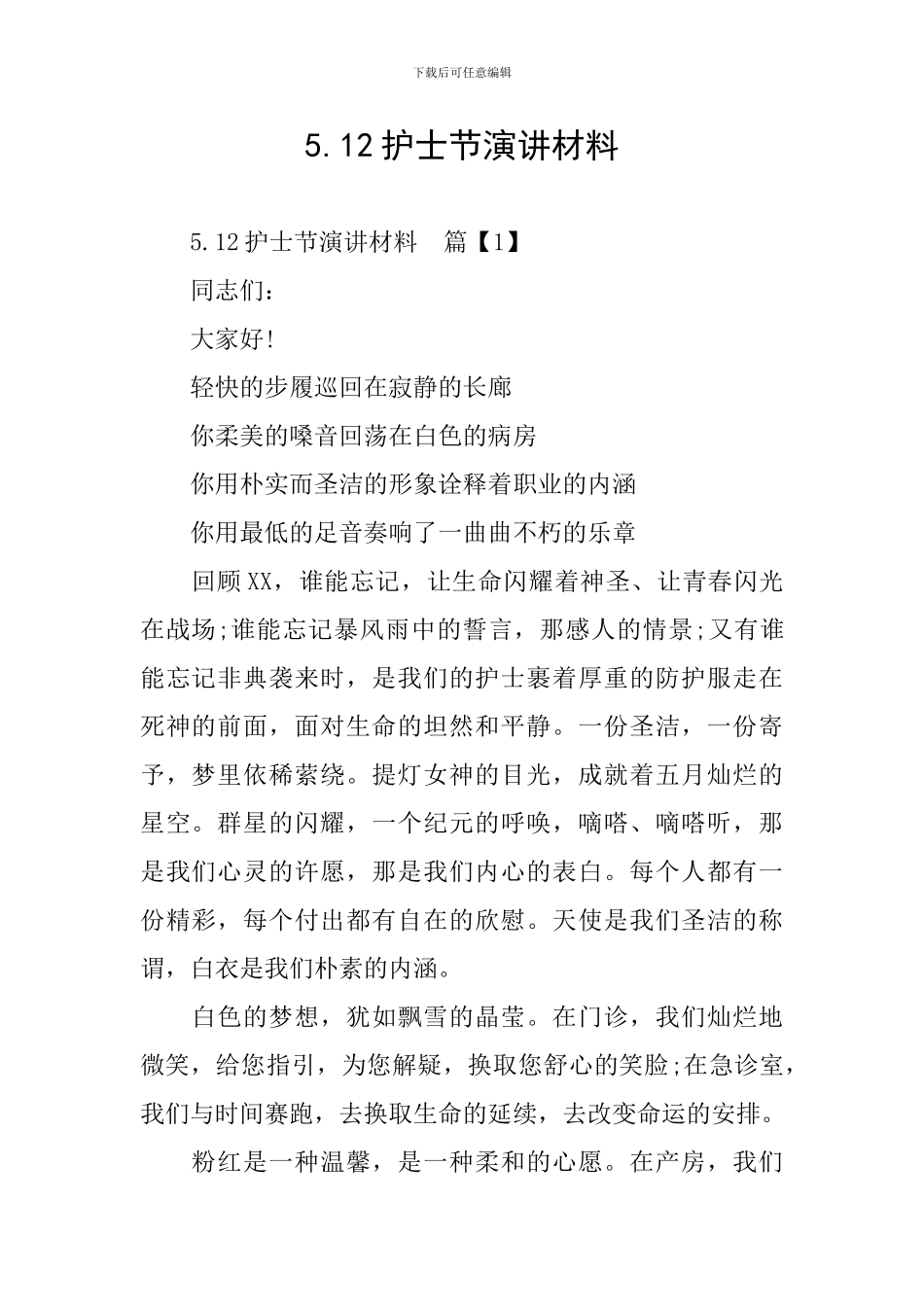 5.12护士节演讲材料_第1页