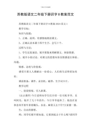 苏教版语文二年级下册识字8教案范文