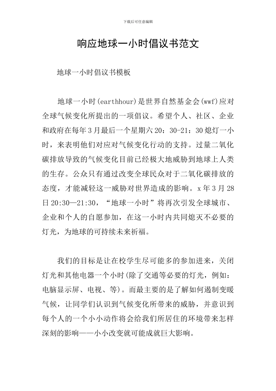 响应地球一小时倡议书范文_第1页