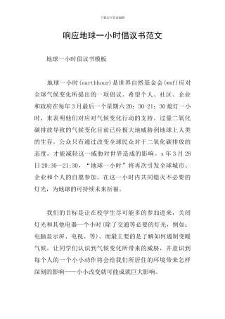 响应地球一小时倡议书范文
