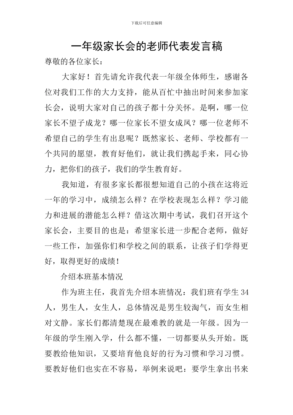 一年级家长会的教师代表发言稿_第1页