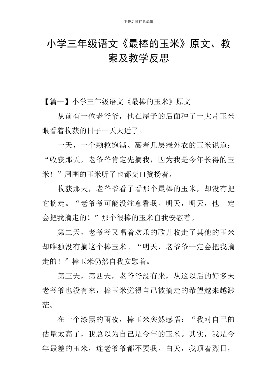 小学三年级语文《最棒的玉米》原文、教案及教学反思_第1页