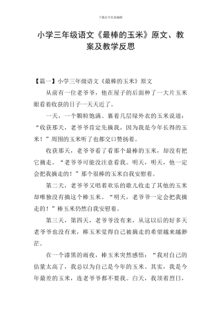 小学三年级语文《最棒的玉米》原文、教案及教学反思