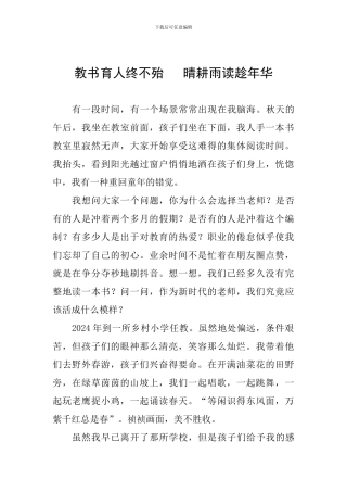 教书育人终不殆---晴耕雨读趁年华