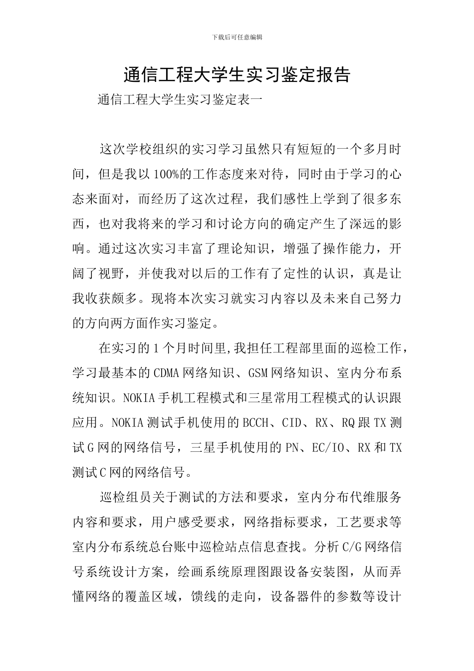通信工程大学生实习鉴定报告_第1页