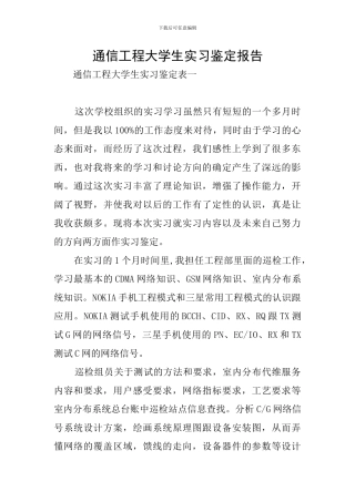 通信工程大学生实习鉴定报告