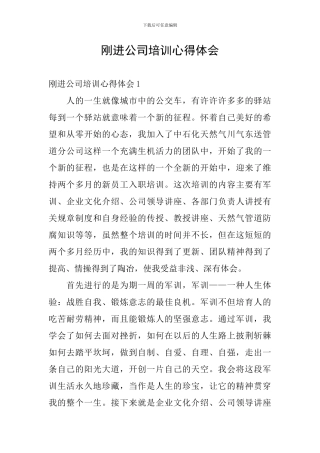 刚进公司培训心得体会