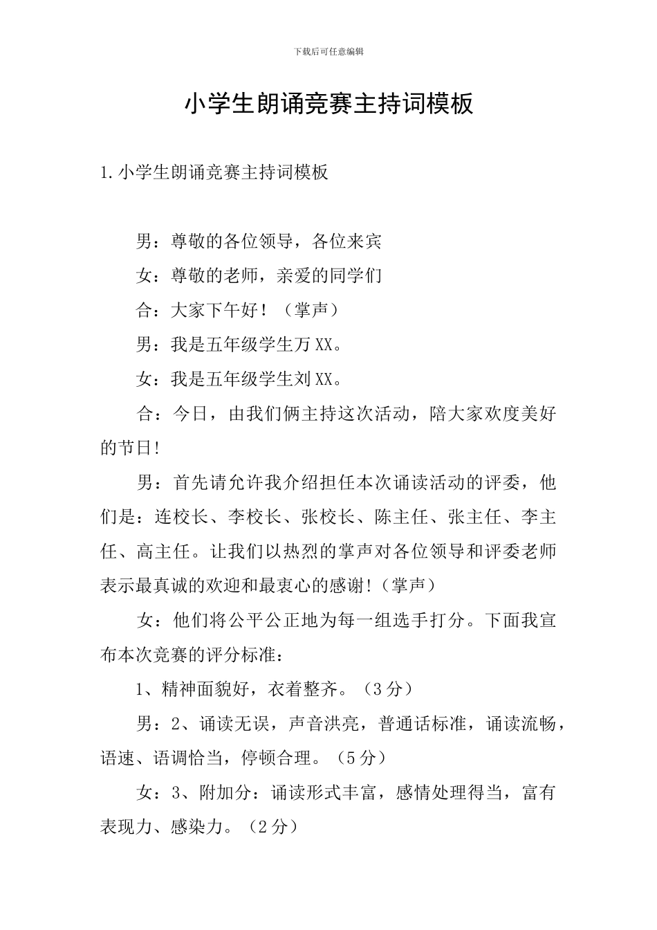 小学生朗诵比赛主持词模板_第1页