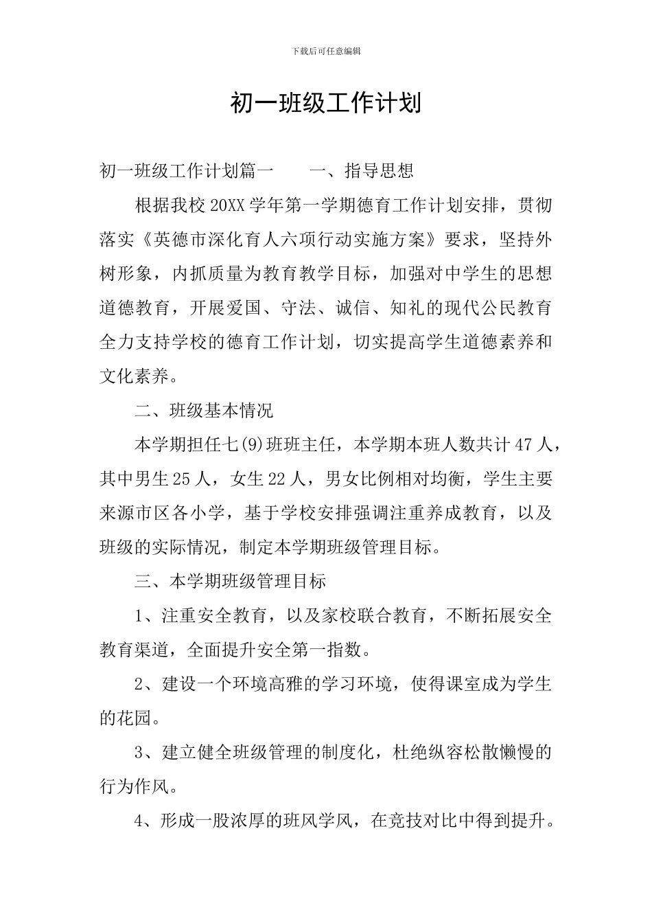 初一班级工作计划_第1页