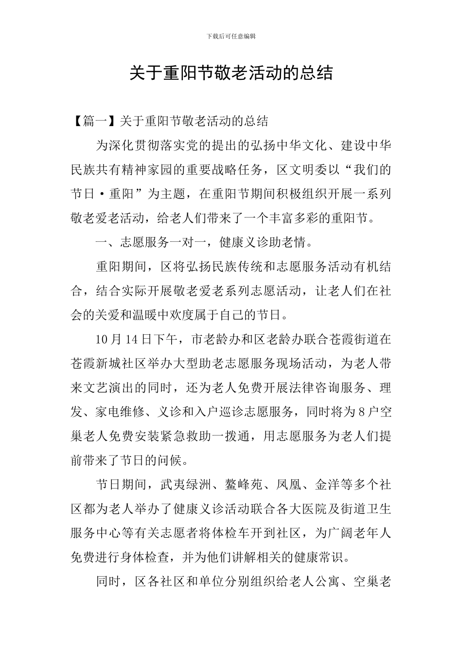 关于重阳节敬老活动的总结_第1页