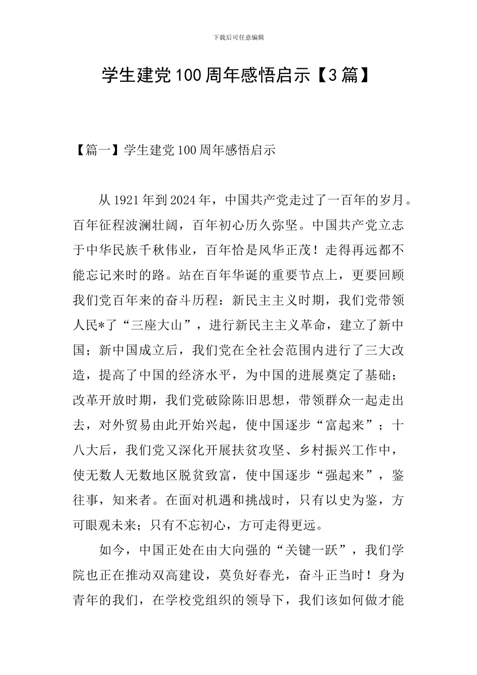 学生建党100周年感悟启示_第1页