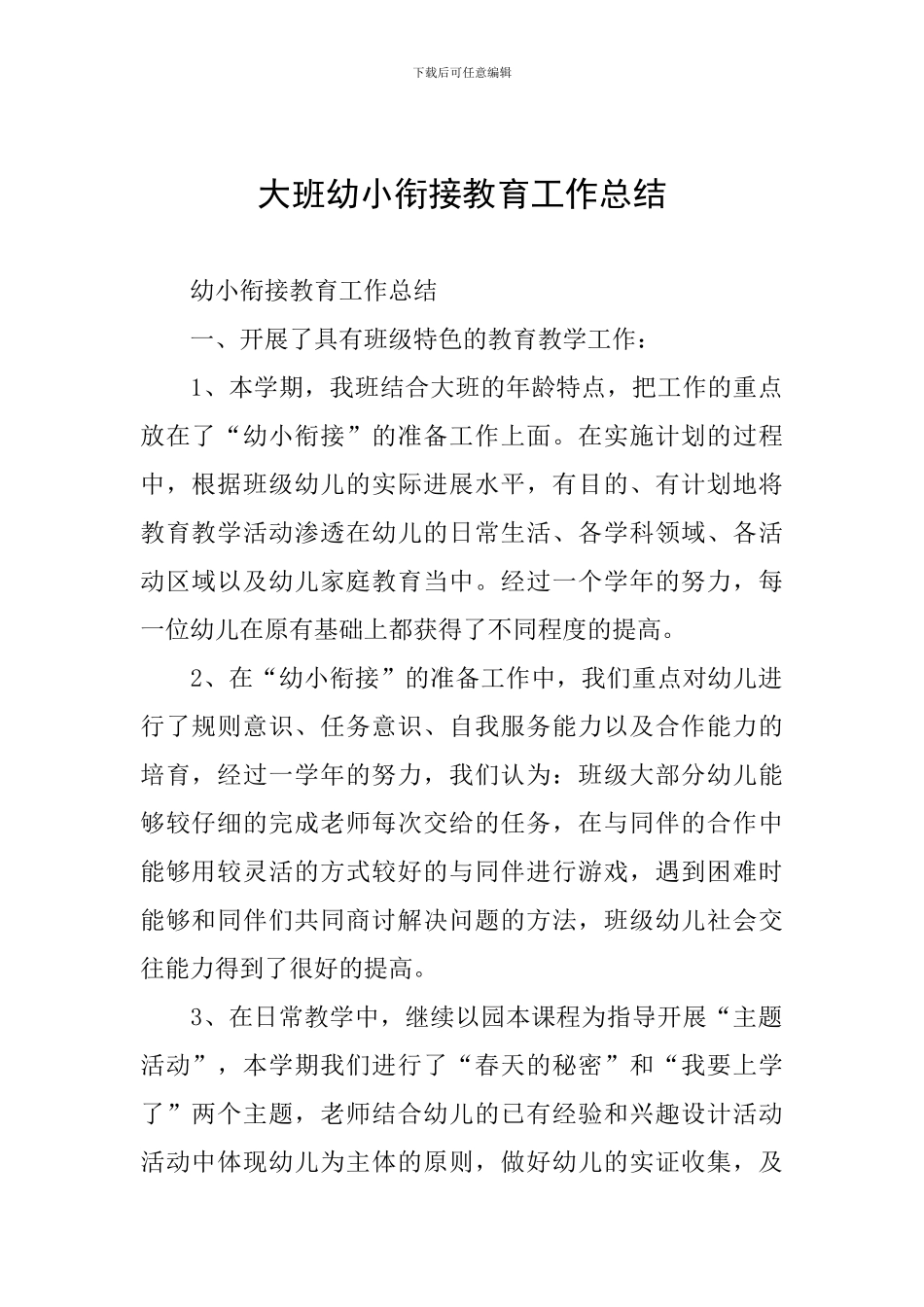 大班幼小衔接教育工作总结_第1页