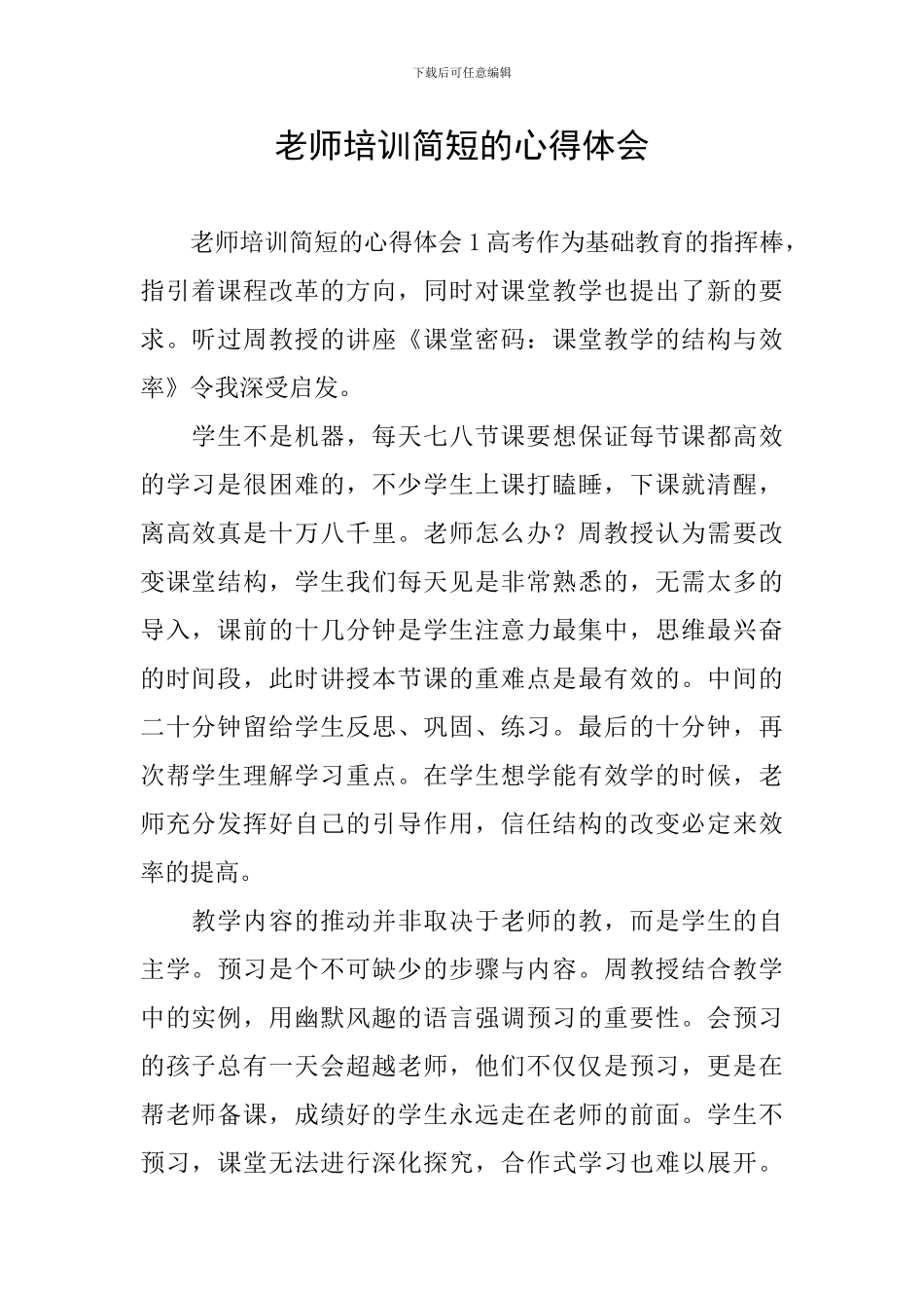 教师培训简短的心得体会_第1页