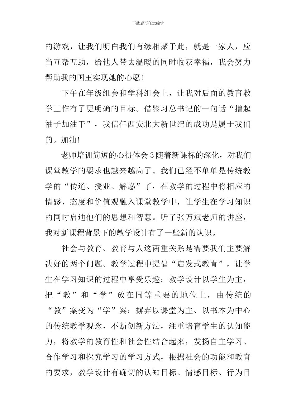 教师培训简短的心得体会_第3页