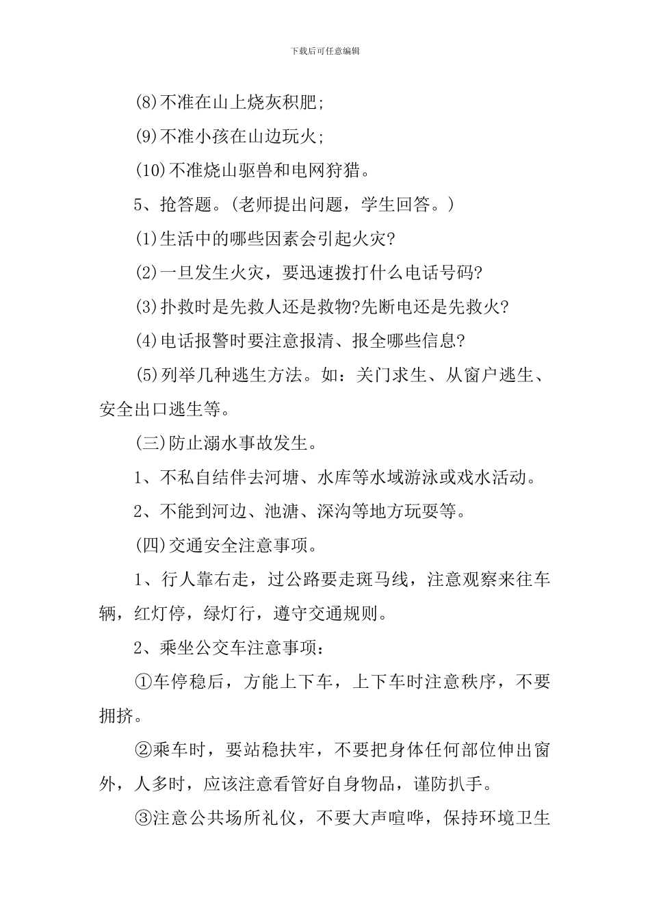 清明节安全教育主题班会教案5篇_第3页