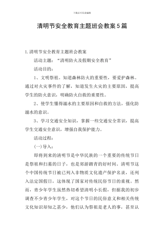 清明节安全教育主题班会教案5篇