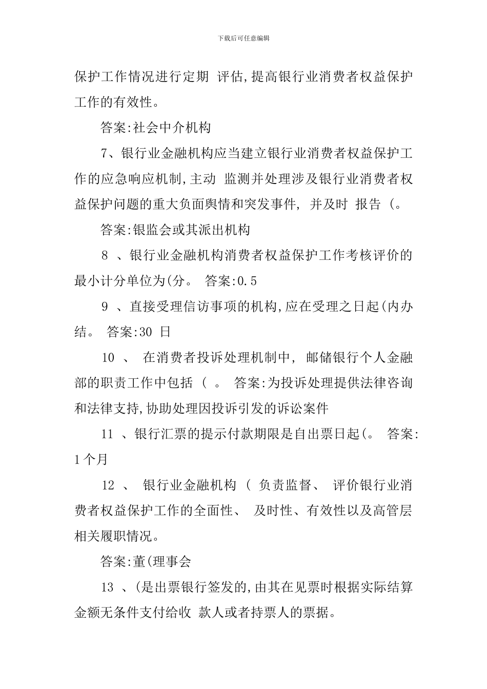 邮储银行业消费者权益保护知识模拟测试单选题有标准答案_第2页