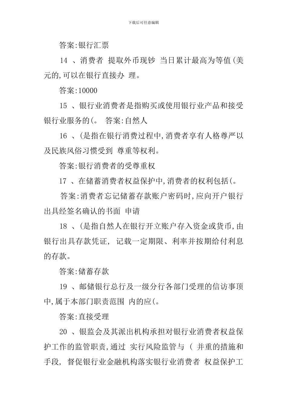 邮储银行业消费者权益保护知识模拟测试单选题有标准答案_第3页