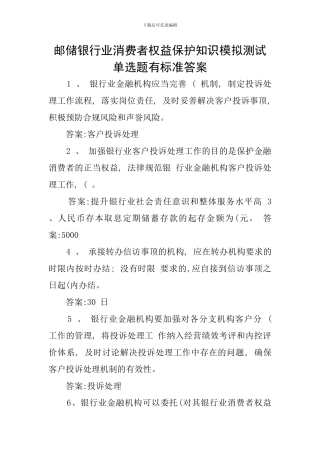 邮储银行业消费者权益保护知识模拟测试单选题有标准答案