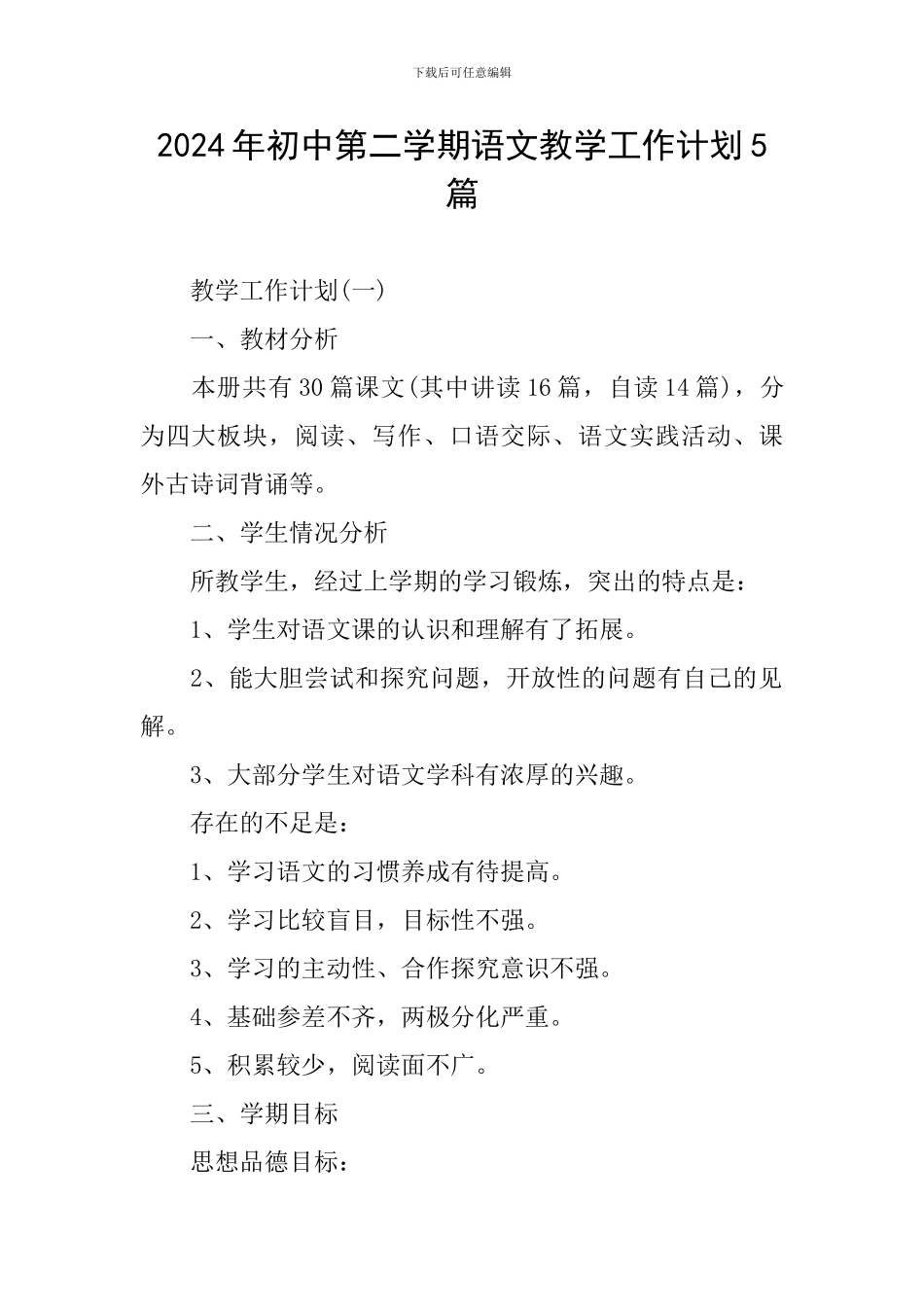 2024年初中第二学期语文教学工作计划5篇_第1页