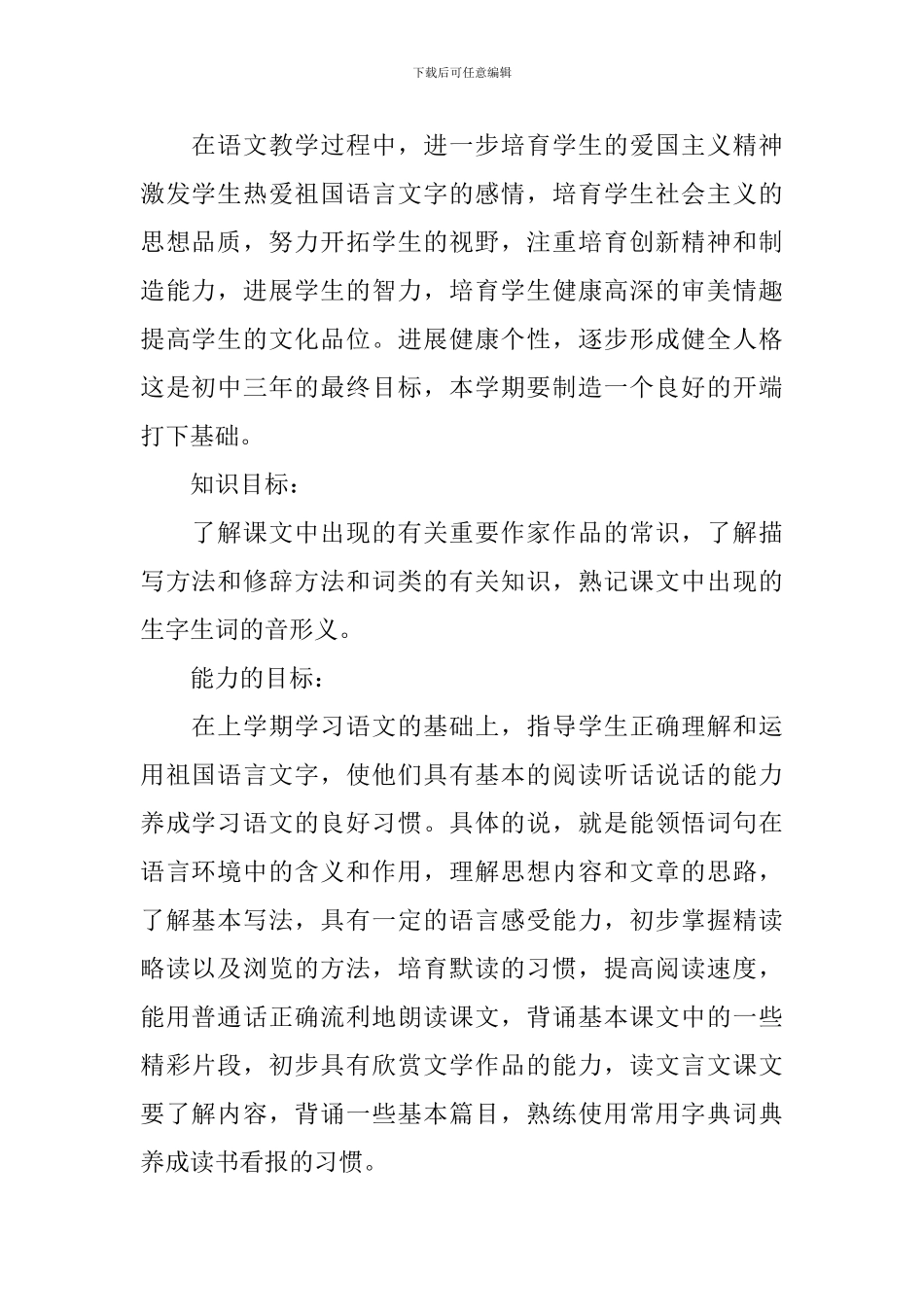 2024年初中第二学期语文教学工作计划5篇_第2页