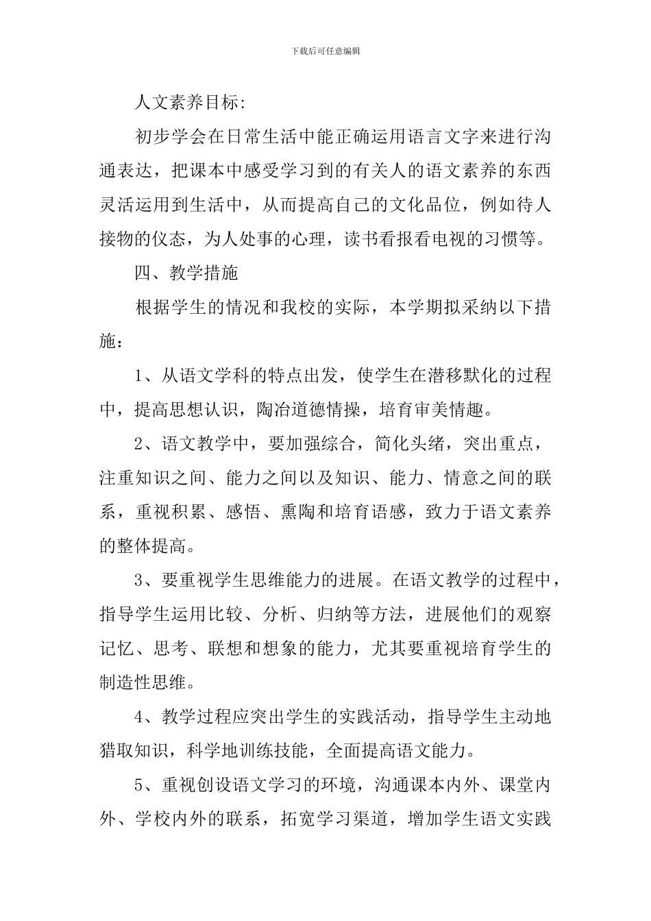 2024年初中第二学期语文教学工作计划5篇_第3页