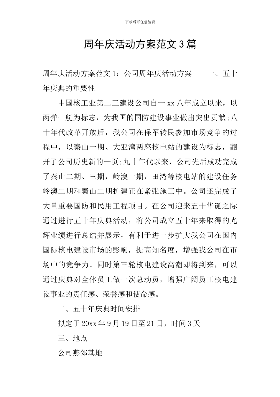 周年庆活动方案范文3篇_第1页