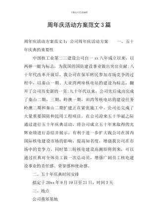 周年庆活动方案范文3篇